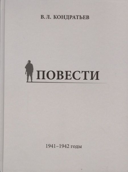 Фотография книги "Вячеслав Кондратьев: Повести. 1941-1942 годы"