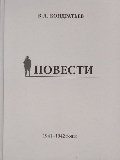 Фотография книги "Вячеслав Кондратьев: Повести. 1941-1942 годы"