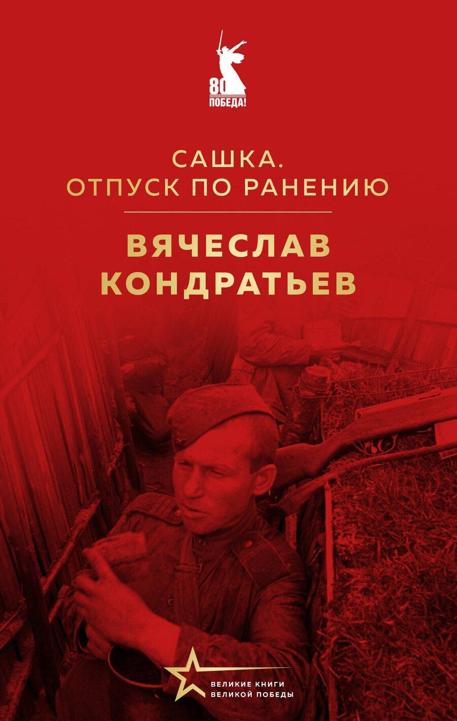 Обложка книги "Вячеслав Кондратьев: Сашка. Отпуск по ранению"