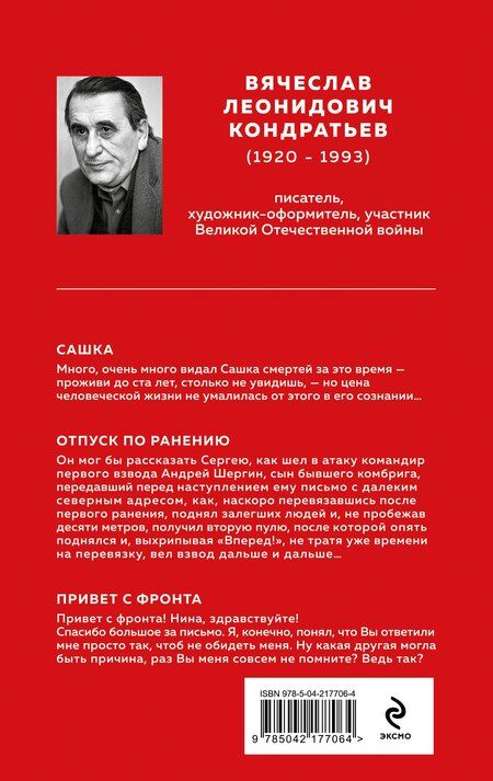 Фотография книги "Вячеслав Кондратьев: Сашка. Отпуск по ранению"