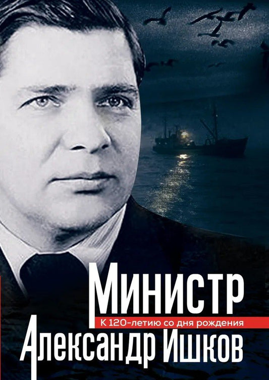 Обложка книги "Вячеслав Константинович: Министр Александр Ишков. К 120-летию со дня рождения"
