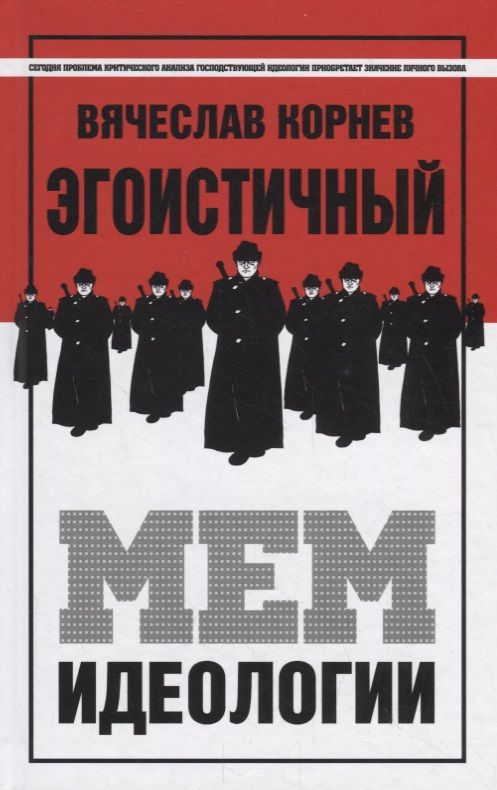 Обложка книги "Вячеслав Корнев: Эгоистичный мем идеологии"