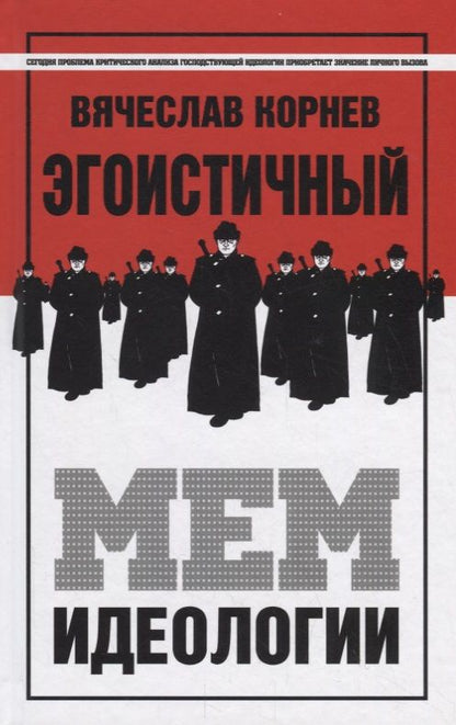 Обложка книги "Вячеслав Корнев: Эгоистичный мем идеологии"