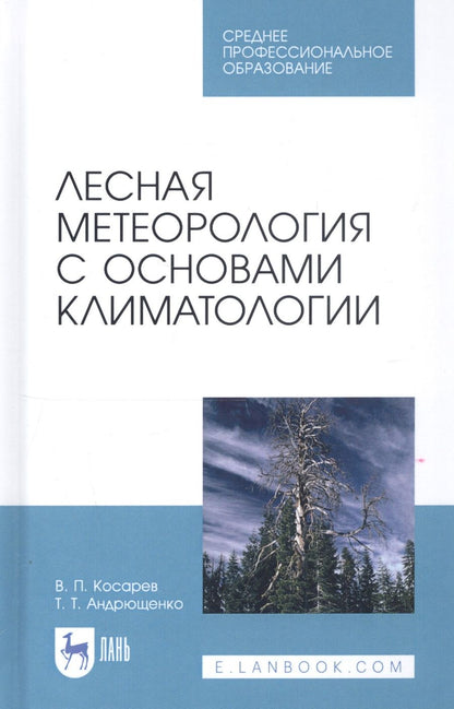 Обложка книги "Вячеслав Косарев: Лесная метеорология с основами климатологии. Учебное пособие"