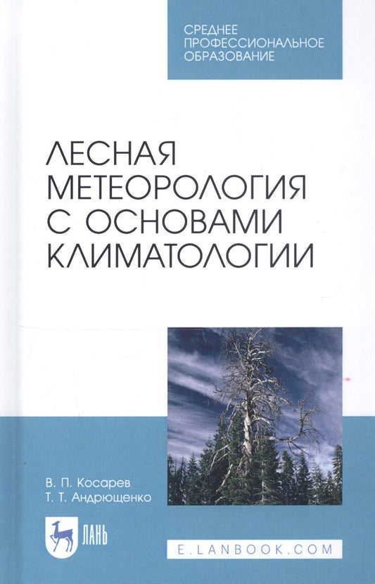 Обложка книги "Вячеслав Косарев: Лесная метеорология с основами климатологии. Учебное пособие"