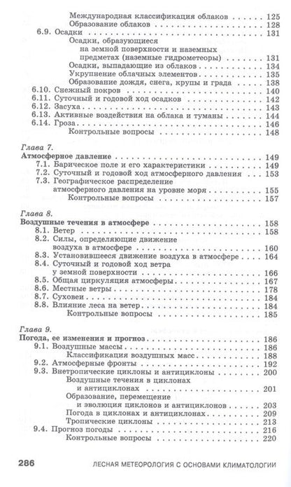 Фотография книги "Вячеслав Косарев: Лесная метеорология с основами климатологии. Учебное пособие"