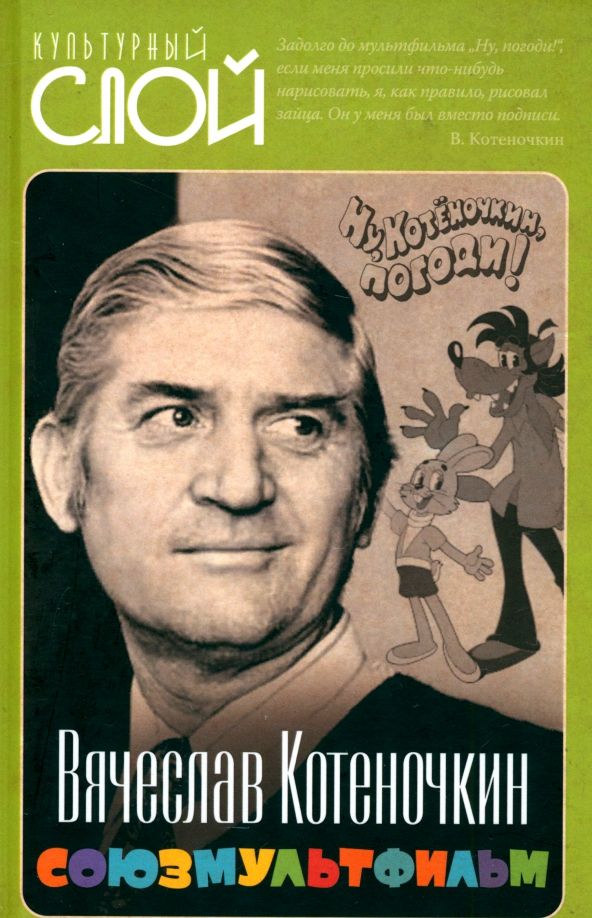Обложка книги "Вячеслав Котеночкин: Союзмультфильм"