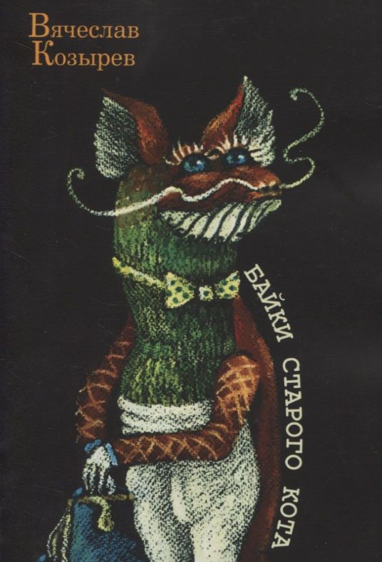 Обложка книги "Вячеслав Козырев: Байки старого кота"