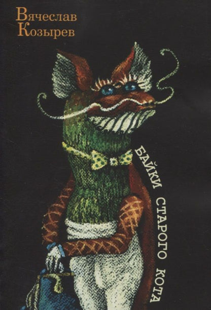 Обложка книги "Вячеслав Козырев: Байки старого кота"