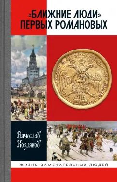 Обложка книги "Вячеслав Козляков: "Ближние люди" первых Романовых"