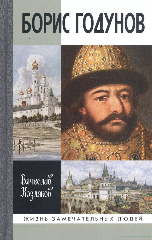 Обложка книги "Вячеслав Козляков: Борис Годунов: Трагедия о добром царе"