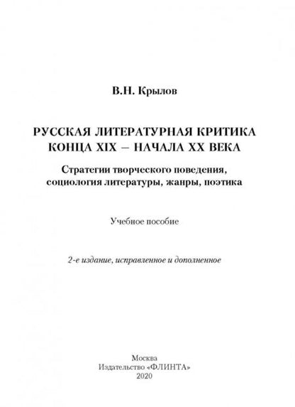 Фотография книги "Вячеслав Крылов: Русская литературная критика конца XIX - начала XX века. Стратегии творческого поведения"