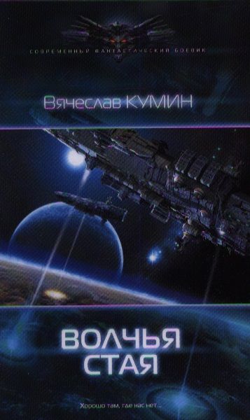 Обложка книги "Вячеслав Кумин: Волчья стая"