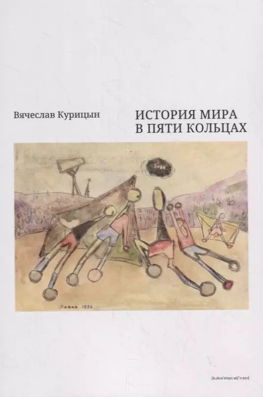 Обложка книги "Вячеслав Курицын: История мира в пяти кольцах"