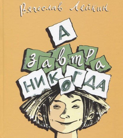 Обложка книги "Вячеслав Лейкин: А завтра никогда"