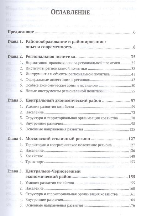 Фотография книги "Вячеслав Леонидович: Экономическая и социальная география России: География экономических районов России"