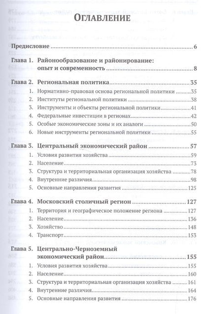Фотография книги "Вячеслав Леонидович: Экономическая и социальная география России: География экономических районов России"