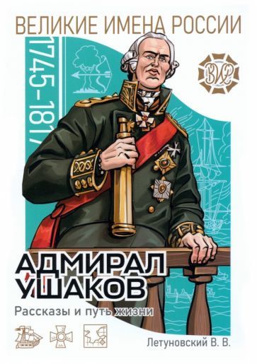 Обложка книги "Вячеслав Летуновский: Адмирал Ушаков. Рассказы и путь жизни"