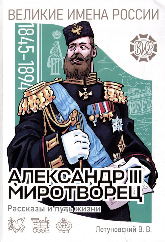 Обложка книги "Вячеслав Летуновский: Александр III Миротворец. Рассказы и путь жизни"
