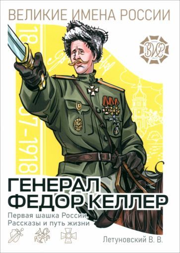 Обложка книги "Вячеслав Летуновский: Генерал Фёдор Келлер. Первая шашка России. Рассказы и путь жизни"