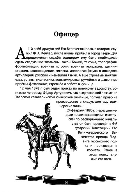 Фотография книги "Вячеслав Летуновский: Генерал Фёдор Келлер. Первая шашка России. Рассказы и путь жизни"