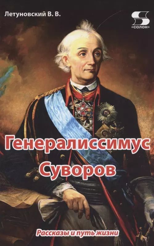 Обложка книги "Вячеслав Летуновский: Генералиссимус Суворов. Рассказы и путь жизни"