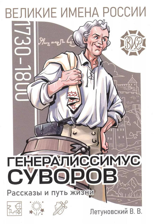 Обложка книги "Вячеслав Летуновский: Генералиссимус Суворов. Рассказы и путь жизни"