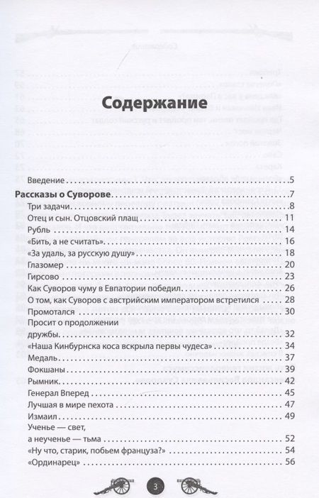 Фотография книги "Вячеслав Летуновский: Генералиссимус Суворов. Рассказы и путь жизни"