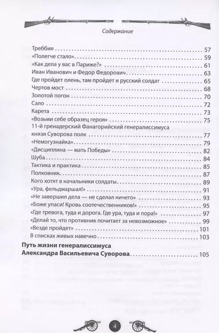 Фотография книги "Вячеслав Летуновский: Генералиссимус Суворов. Рассказы и путь жизни"