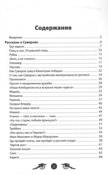 Фотография книги "Вячеслав Летуновский: Генералиссимус Суворов. Рассказы и путь жизни"