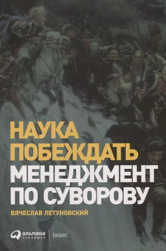 Обложка книги "Вячеслав Летуновский: Наука побеждать. Менеджмент по Суворову"
