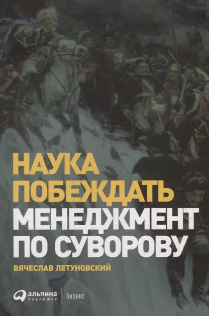 Обложка книги "Вячеслав Летуновский: Наука побеждать. Менеджмент по Суворову"