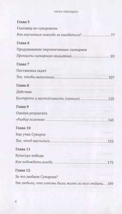 Фотография книги "Вячеслав Летуновский: Наука побеждать. Менеджмент по Суворову"