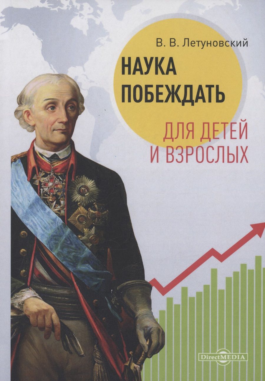 Обложка книги "Вячеслав Летуновский: Наука побеждать для детей и взрослых. Учебное пособие"