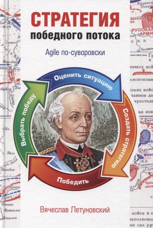 Обложка книги "Вячеслав Летуновский: Стратегия победного потока. Agile по-суворовски"