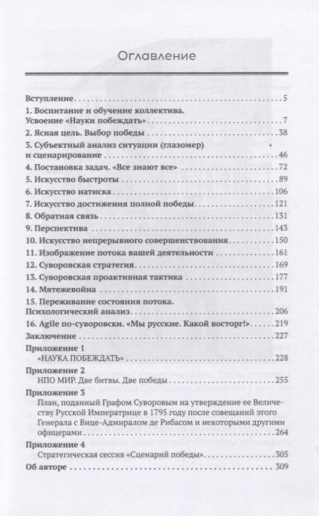 Фотография книги "Вячеслав Летуновский: Стратегия победного потока. Agile по-суворовски"