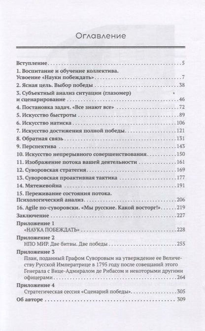 Фотография книги "Вячеслав Летуновский: Стратегия победного потока. Agile по-суворовски"