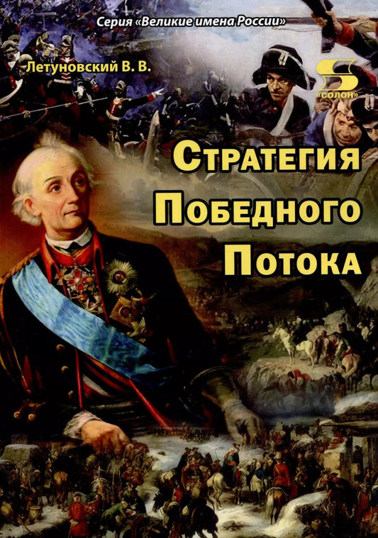 Обложка книги "Вячеслав Летуновский: Стратегия Победного Потока"