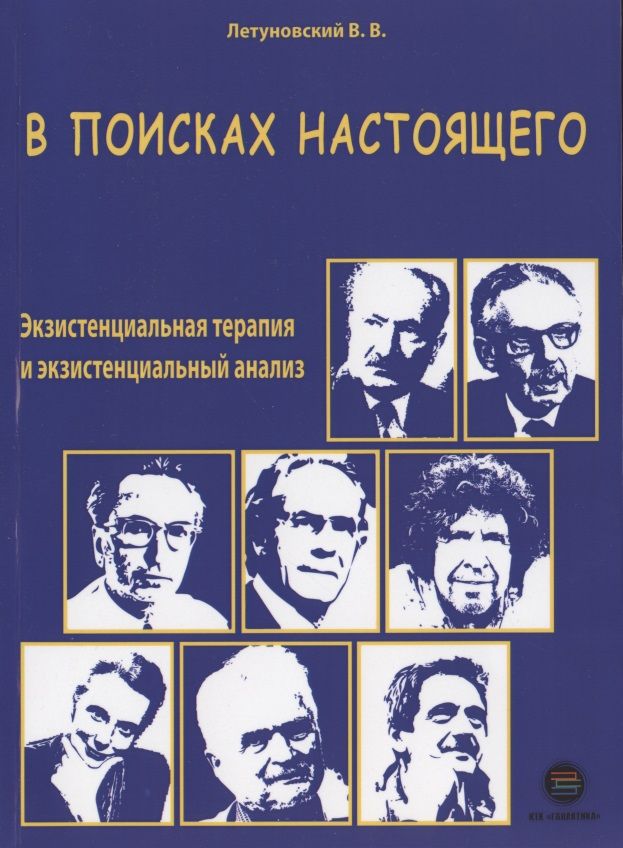Обложка книги "Вячеслав Летуновский: В поисках настоящего. Экзистенциальная терапия и экзистенциальный анализ"
