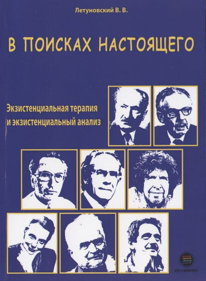 Обложка книги "Вячеслав Летуновский: В поисках настоящего. Экзистенциальная терапия и экзистенциальный анализ"