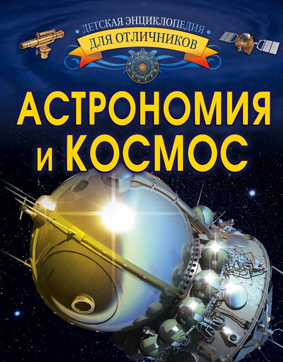 Обложка книги "Вячеслав Ликсо: Астрономия и космос"