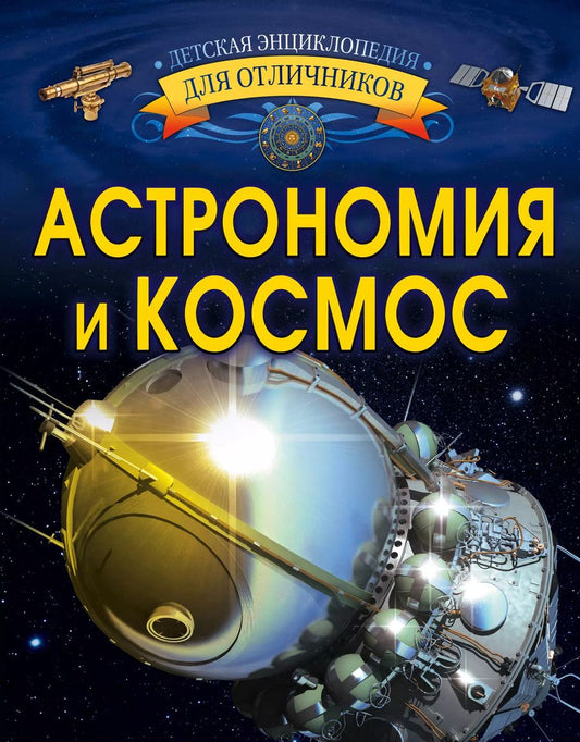 Обложка книги "Вячеслав Ликсо: Астрономия и космос"