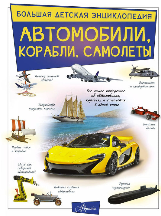 Обложка книги "Вячеслав Ликсо: Автомобили, корабли, самолеты"