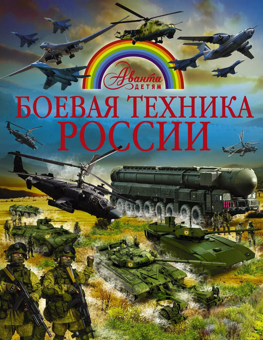 Обложка книги "Вячеслав Ликсо: Боевая техника России"