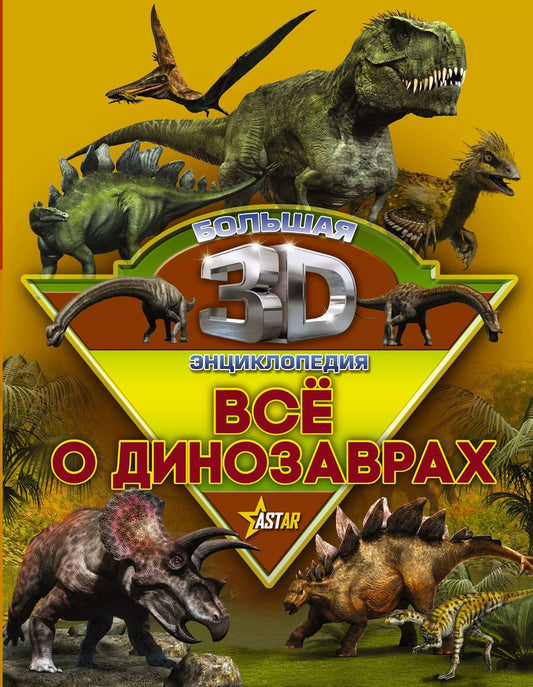 Обложка книги "Вячеслав Ликсо: Большая 3D Энциклопедия Все о динозаврах"