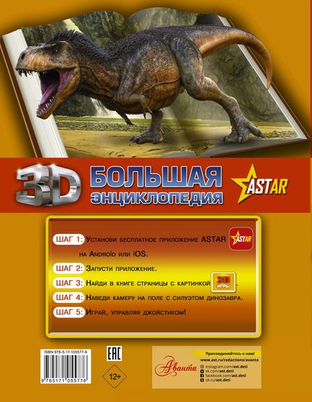 Фотография книги "Вячеслав Ликсо: Большая 3D Энциклопедия Все о динозаврах"