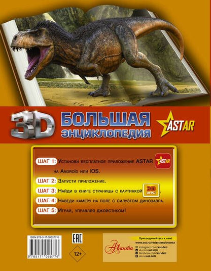 Фотография книги "Вячеслав Ликсо: Большая 3D Энциклопедия Все о динозаврах"