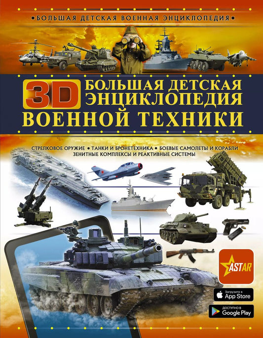Обложка книги "Вячеслав Ликсо: Большая детская 3D-энциклопедия военной техники"