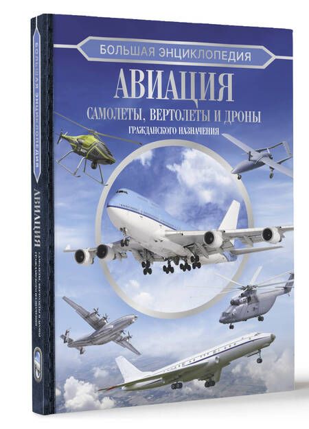 Фотография книги "Вячеслав Ликсо: Большая энциклопедия. Авиация: самолеты, вертолеты и дроны гражданского назначения"