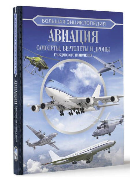 Фотография книги "Вячеслав Ликсо: Большая энциклопедия. Авиация: самолеты, вертолеты и дроны гражданского назначения"